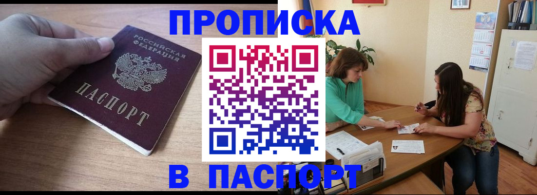 временная регистрация купить в Благовещенске