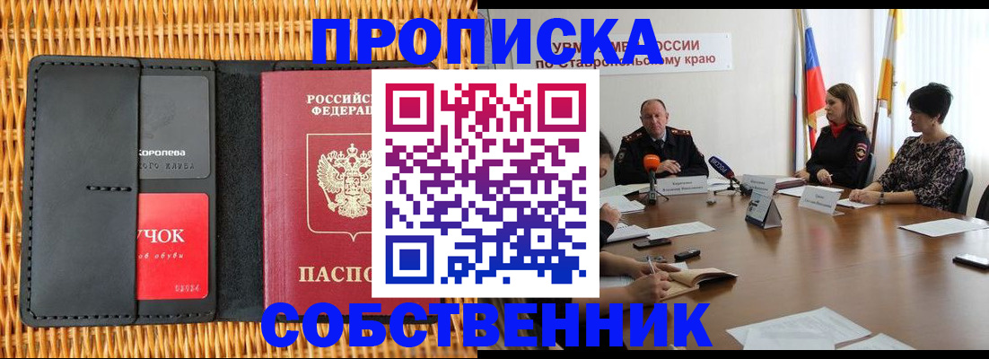 прописка штамп в Благовещенске